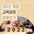 2022개정 교육과정 살펴보기